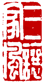 《篆刻年历1051-1911》全书内容如有未尽事谊,请多利用真微印库搜寻