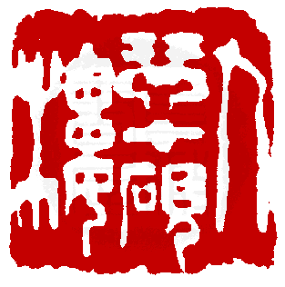 數位印譜中有77660張印章圖片分類大公開