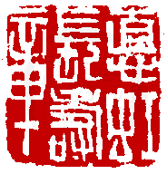 數位印譜中有78044張印章圖片分類大公開