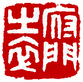 數位印譜中有74066張印章圖片分類大公開