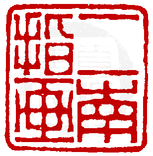 真微印網_印學在線_www.sealbank.net_篆刻印學專業資料庫