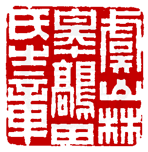 篆刻讲座>欣赏品鉴>篆刻派别>林派 指清初 林皋的印章风格.