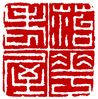 篆刻通論＞篆刻派別＞西泠八家