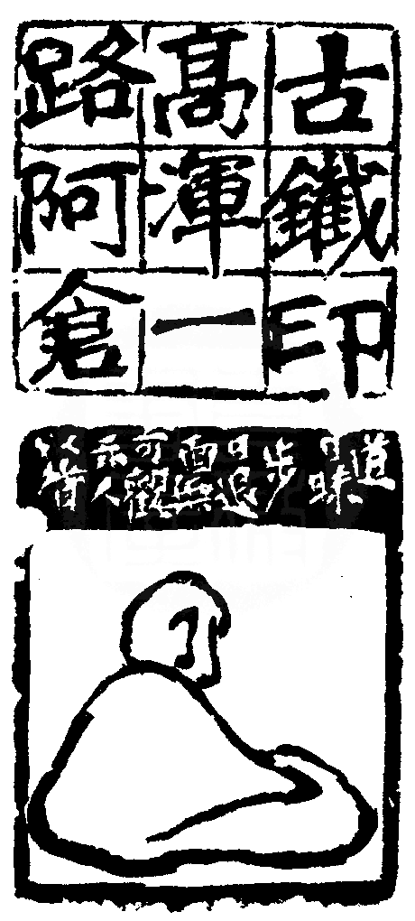 图文并茂的边款.图为吴昌硕刻〔破荷亭〕一印之边款.