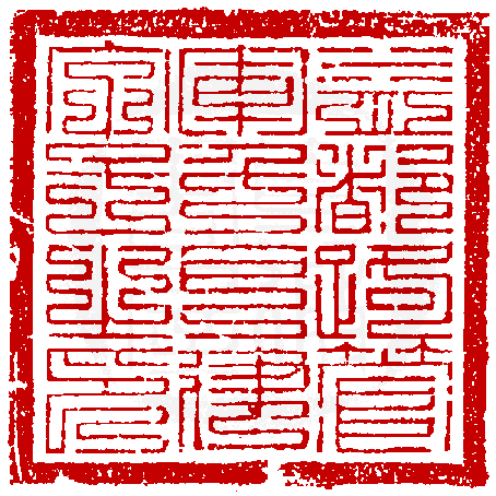 真微印網_印學在線_www.sealbank.net_篆刻印學專業資料庫 真微印網_印學在線_www.sealbank.net_篆刻印學專業資料庫