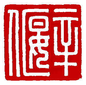 真微印網_印學在線_www.sealbank.net_篆刻印學專業資料庫