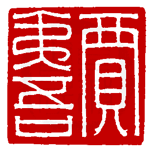 目玉商品 中国 篆刻 玉石田黄石彫刻 漢詩山水人物刻 印材 置物 唐木台